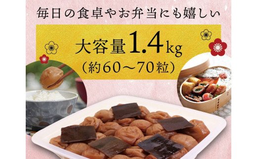 最高級紀州南高梅・大粒こんぶ風味梅干し 1.4kg【ご家庭用】【inm400B】