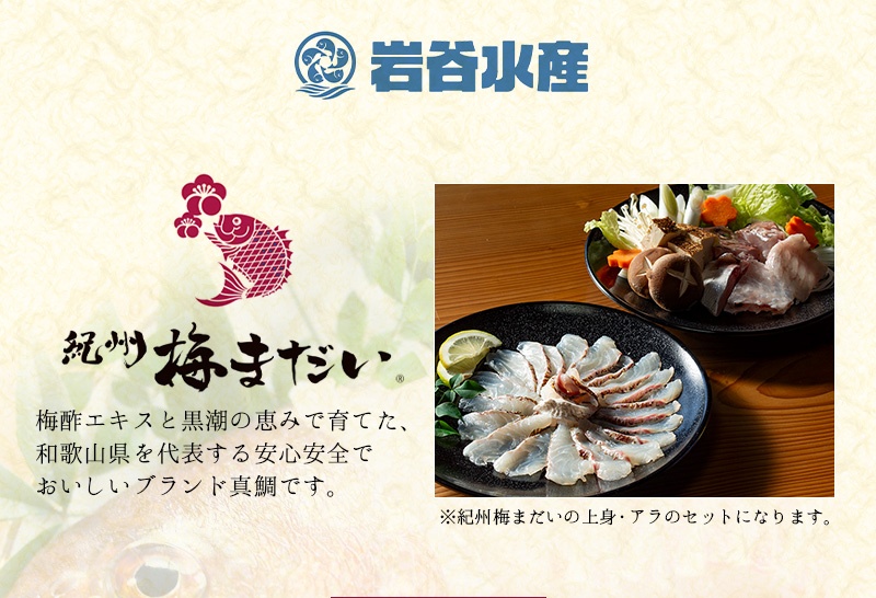 岩谷水産 紀州梅まだい しゃぶしゃぶセット / 鯛 真鯛 鯛しゃぶ 梅真鯛 魚貝 海鮮【iws204】