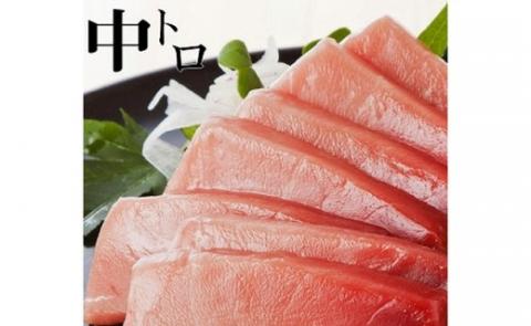包丁いらず本鮪中トロ240g（4～5人前）南紀串本よしだ【kny106】