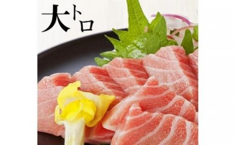 包丁いらず本鮪大トロ240g（4～5人前）南紀串本よしだ【kny107】