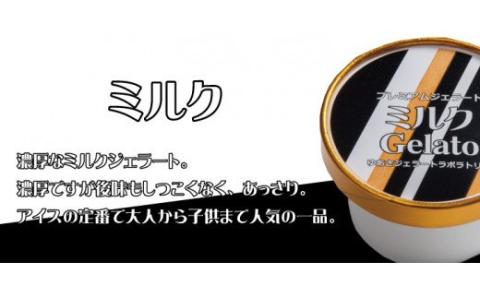 プレミアムジェラート 詰め合わせセット ミルク 濃い抹茶 チョコレート （3種類×4個） アイスクリームセット 100mlカップ ゆあさジェラートラボラトリー【kstb702】