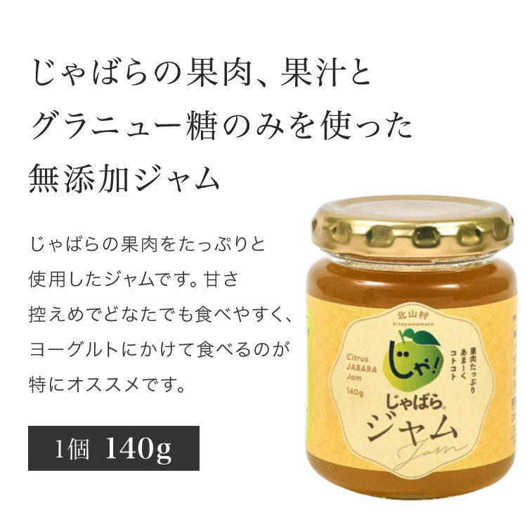 じゃばらジャム 140g×2個 【njb332A】