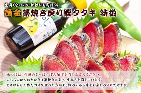 【串本町×北山村】黄金藁焼一本釣り戻り鰹タタキ3kgとじゃばらポンズ100mlのセット＜1か月以内に発送＞【nks101】