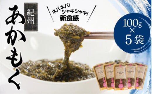 ［由良町産］紀州あかもく  100g×5パック（2025年産）【sml132B】