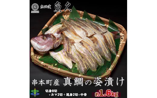 【京粕漬 魚久が漬け込み】串本真鯛の姿漬け約1.6kg [小分け約12切]　カマから尾身、中骨まで丸々粕漬け / 京粕漬 鯛 真鯛 魚久 おかず