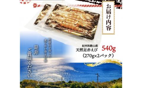 紀州和歌山産天然足赤えび540g（270g×2パック）化粧箱入 ※2025年11月末頃～2026年1月下旬頃順次発送予定（お届け日指定不可）／海老 エビ えび クマエビ 足赤 天然 おかず【uot772A】