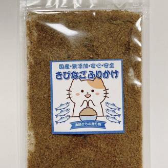 【犬猫用】きびなごふりかけ 3個セット【wan004】