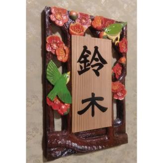 【受注制作】飾り表札（梅に鳥　透かし彫り）【hms021A】