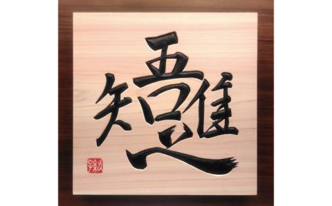 【受注制作】 木銘板（30cm）【hms036】