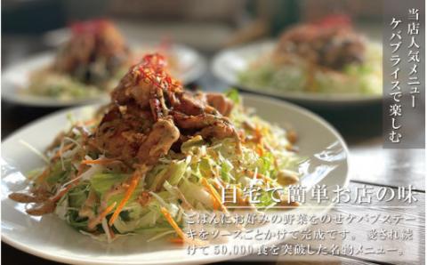 本場のケバブチキンステーキ　3種の味わいセット（230gソース入り×3）当店串本町ご当地グルメリピートランキング1位！ギフト　贈答にも / ケバブ チキンステーキ 鶏 惣菜 お惣菜 おかず トルコ料理【kcr113RO】