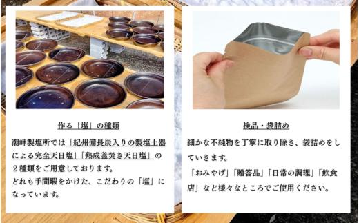 紀州天日塩・味わい比べ２種セット 100g×2袋 -元漁師が作る塩 極上の塩を本州最南端から全国へ- / 塩 調味料 串本町【sio003】