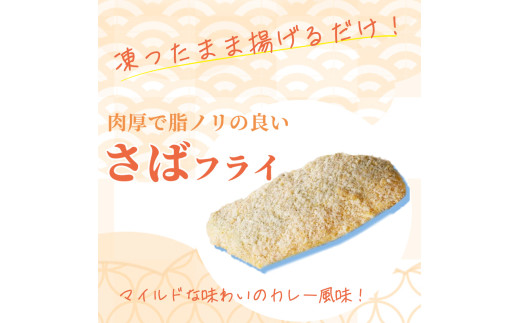骨取り味付けさばフライ10切（カレー風味味） / さば サバ 鯖 さけ サケ 鮭 魚 海鮮 フライ 揚げ物 おかず【uot840B】