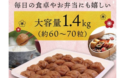 最高級紀州南高梅・大粒桃風味梅干し1.4kg【ご家庭用】【inm600B】
