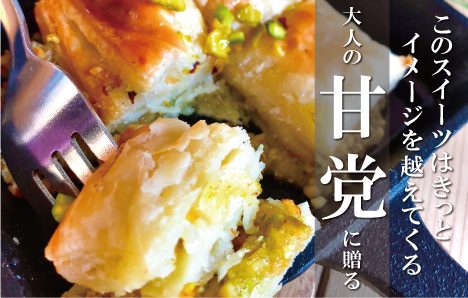 世界三大料理トルコの味を知り尽くしたオーナーシェフが贈るパーティーセット（6名様～）誕生日 お正月 クリスマスに【kcr102】