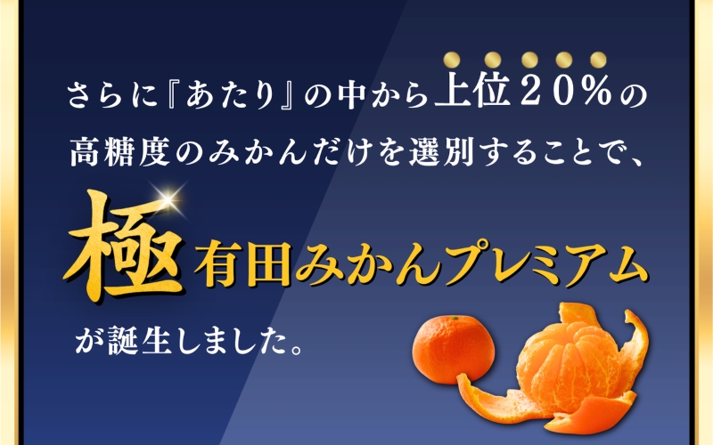極 有田みかんプレミアム 約2kg【光センサー 高糖度選別品】2S～Lサイズ　※2025年11月下旬～2026年1月上旬頃発送   先行予約 みかん 温州みかん ミカン 小粒 【nuk154F】