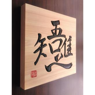 【受注制作】 木銘板（30cm）【hms036】
