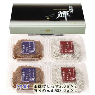 【セット】釜揚げしらす(200g×2) と ちりめん山椒(200g×2)【冷凍】無添加・無着色 / しらす シラス 釜揚げ 小分け 冷凍 ちりめん【mar106】