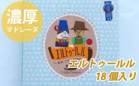 串本産の金柑とトルコ産のヘーゼルナッツの濃厚マドレーヌ（18個入り）【cel100】