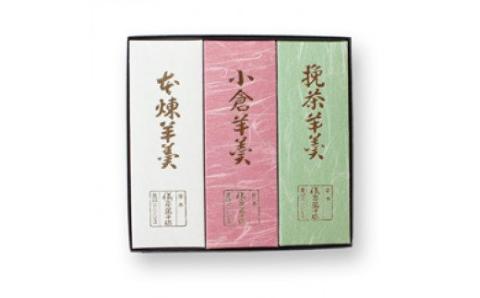 小倉羊羹　本練羊羹　挽茶羊羹　各1本入【ghi121】