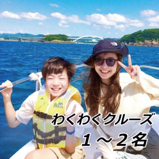 わくわくクルーズ　1～2名【hmr007】