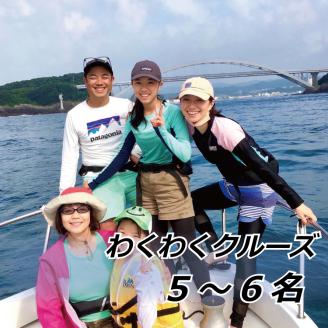 わくわくクルーズ　5～6名【hmr009】
