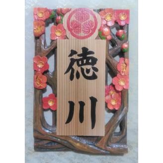 【受注制作】家紋入り飾り表札（梅　透かし彫り）【hms018A】