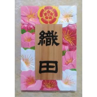 【受注制作】家紋入り飾り表札（梅花　浮き彫り）【hms019A】