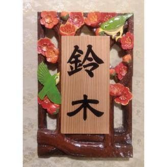 【受注制作】飾り表札（梅に鳥　透かし彫り）【hms021A】