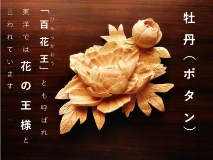 【受注制作】牡丹・ぼたん(置物)【hms040】