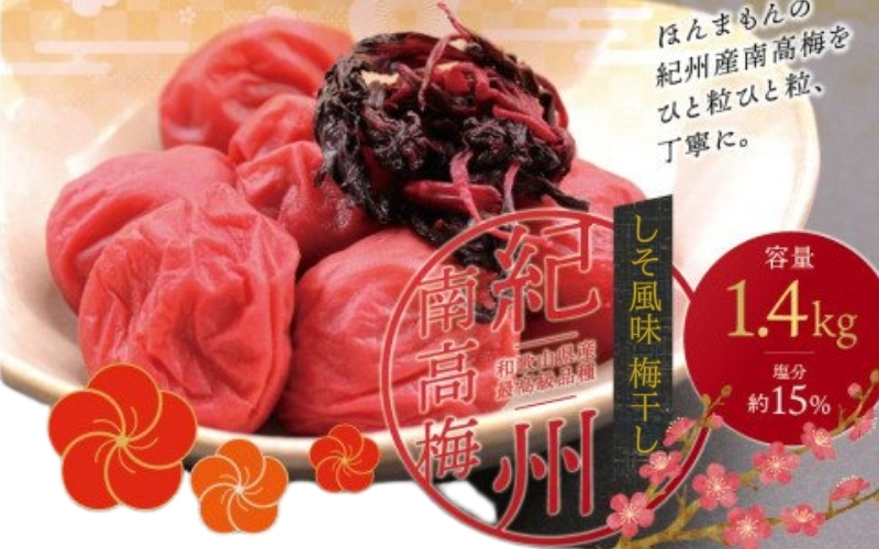 最高級紀州南高梅・大粒しそ風味梅干し 1.4kg【ご家庭用】【inm200B】