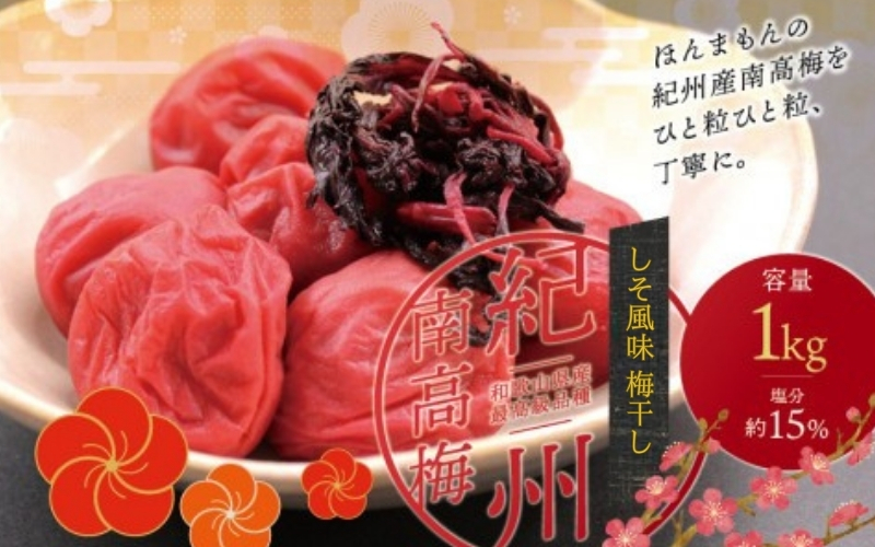 最高級紀州南高梅・大粒しそ風味梅干し 1kg【ご家庭用】 / 梅干 梅干し 梅 うめ しそ 南高梅 家庭用【inm210B】
