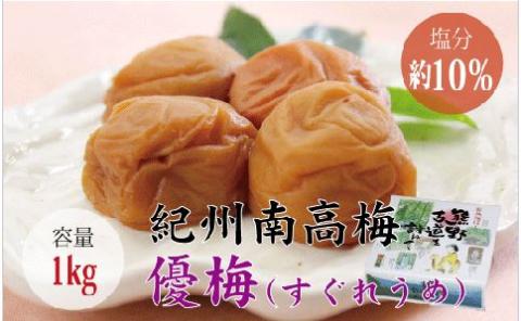 【贈答用】優梅 1kg　無添加【化粧箱タイプ】 梅干し【inm501B】