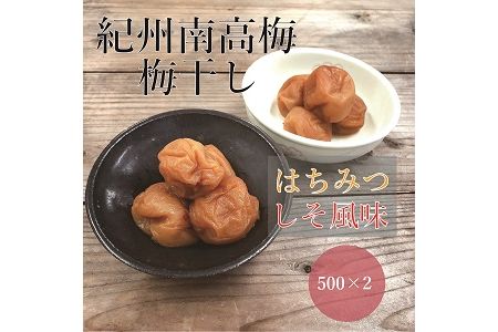 【贈答用】紀州南高梅 食べ比べセット 500g×2　（はちみつ・しそ風味） 梅干し【inm900-1B】