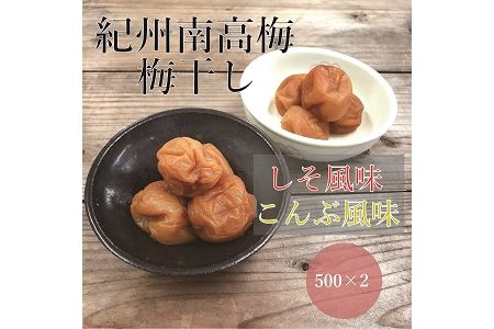 【贈答用】紀州南高梅 食べ比べセット 500g×2　（しそ風味・こんぶ風味） 梅干し【inm900-5B】