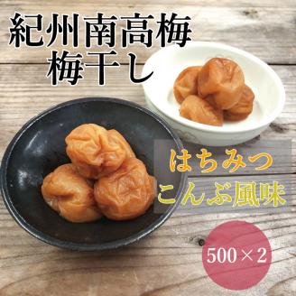 【贈答用】紀州南高梅 食べ比べセット 500g×2　（はちみつ・こんぶ風味） 梅干し【inm900-9B】