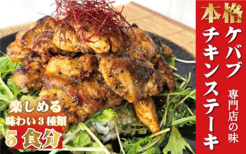 本場のケバブチキンステーキ　3種類の味が楽しめる5袋セット（230gソース入り×5）当店串本町ご当地グルメリピートランキング1位！ギフト 贈答にも【kcr100】