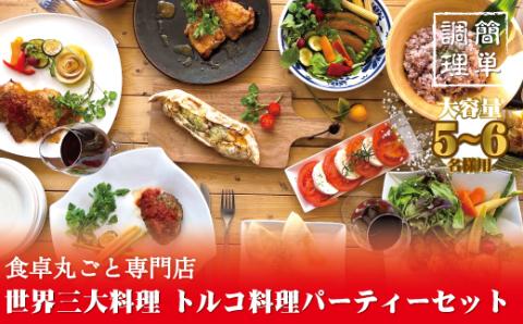 世界三大料理トルコの味を知り尽くしたオーナーシェフが贈るパーティーセット（6名様～）誕生日 お正月 クリスマスに【kcr102】