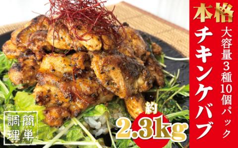 本場のケバブチキンステーキ　大容量お得10袋パック（230ｇソース入り×10）当店串本町ご当地グルメリピートランキング1位！ギフト 贈答にも【kcr104】