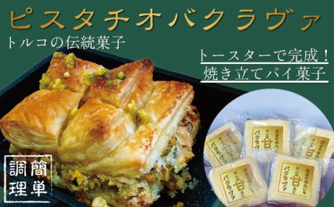 トルコの伝統菓子 ピスタチオバクラヴァ 5名様用 ギフト 贈答用に【kcr109】