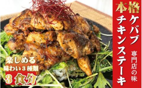 本場のケバブチキンステーキ　3種の味わいセット（230gソース入り×3）当店串本町ご当地グルメリピートランキング1位！ギフト　贈答にも / ケバブ チキンステーキ 鶏 惣菜 お惣菜 おかず トルコ料理【kcr113RO】