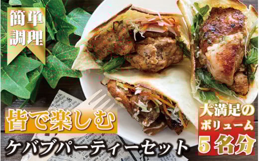 皆で楽しむ！ケバブサンド手作りパーティーセット ケバブチキンステーキ230g×3パック 専用ピタパン×5枚 / お肉 ケバブ チキン 肉料理 惣菜 ギフトホームパーティー クリスマスにも【kcr114】
