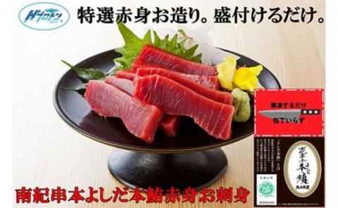 包丁いらず本鮪赤身240g（4～5人前）南紀串本よしだ【kny105】