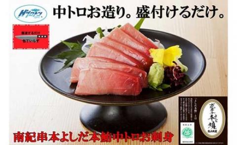 包丁いらず本鮪中トロ240g（4～5人前）南紀串本よしだ【kny106】