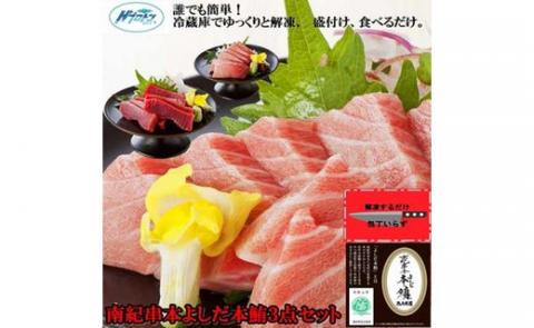 包丁いらず本鮪詰合せ3点(160ｇ×3）南紀串本よしだ【kny108】
