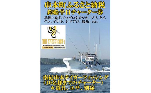 南紀串本タイガーフィッシング半日チャーター券【kny200】