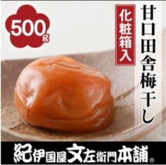 甘口田舎梅干し500g　紀州南高梅うめぼし和歌山産(化粧箱入)【kstb211A】