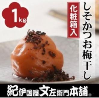 しそかつお梅干し1kg[中玉]2Lサイズ 紀州南高梅うめぼし和歌山産(化粧箱入)【kstb270A】