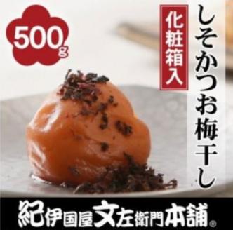 しそかつお梅干し500g　紀州南高梅うめぼし和歌山産(化粧箱入)【kstb281A】