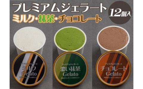 プレミアムジェラート 詰め合わせセット ミルク 濃い抹茶 チョコレート （3種類×4個） アイスクリームセット 100mlカップ ゆあさジェラートラボラトリー【kstb702】