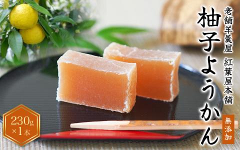 紅葉屋本舗竹皮包みようかん柚子【mmj103】